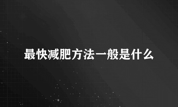 最快减肥方法一般是什么