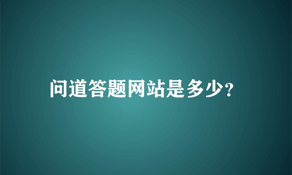 问道答题网站是多少？