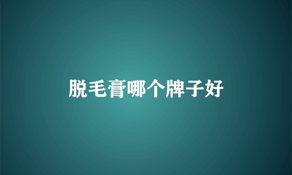 脱毛膏哪个牌子好