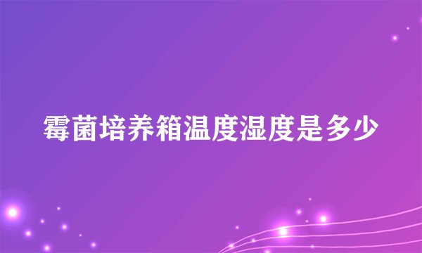 霉菌培养箱温度湿度是多少
