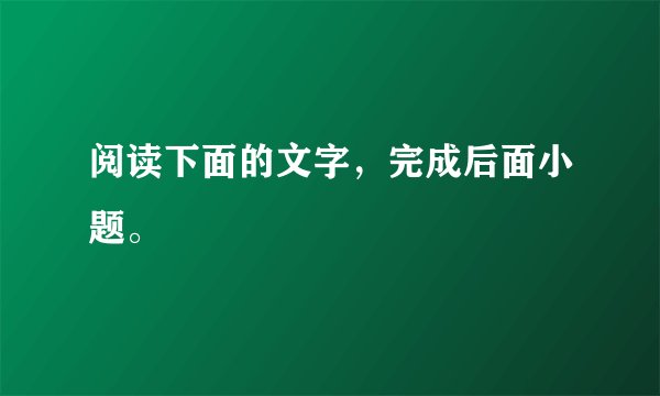 阅读下面的文字，完成后面小题。