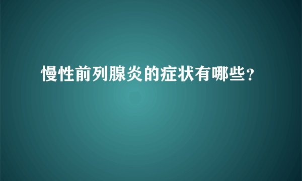 慢性前列腺炎的症状有哪些？