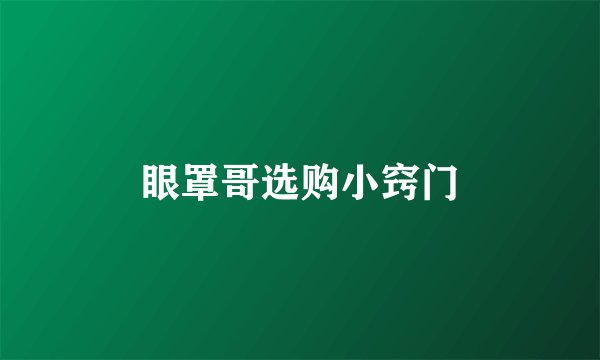 眼罩哥选购小窍门
