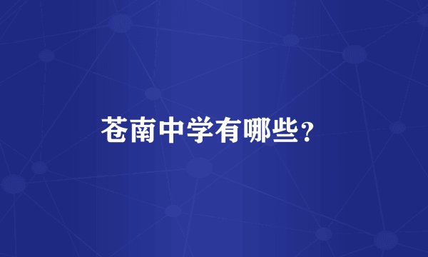 苍南中学有哪些？