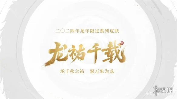 《王者荣耀》龙年限定皮肤“龙祐千载”正式曝光!