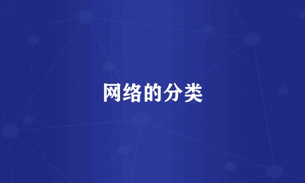 网络的分类