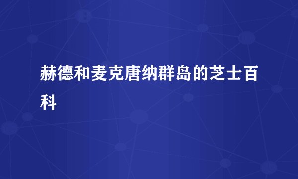 赫德和麦克唐纳群岛的芝士百科
