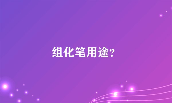 组化笔用途？