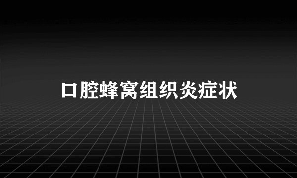 口腔蜂窝组织炎症状