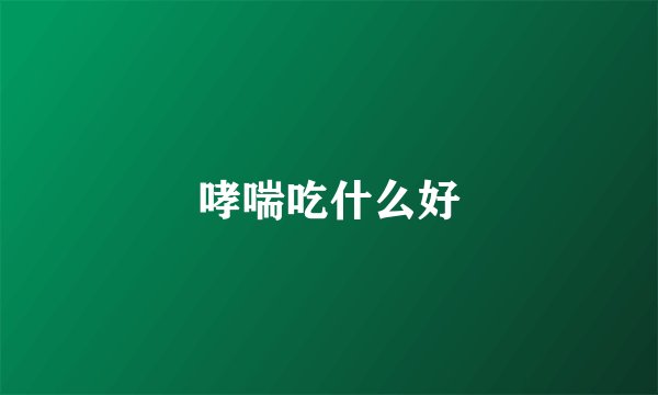 哮喘吃什么好