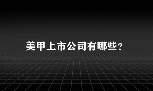 美甲上市公司有哪些？