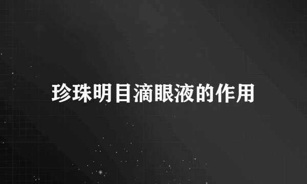 珍珠明目滴眼液的作用