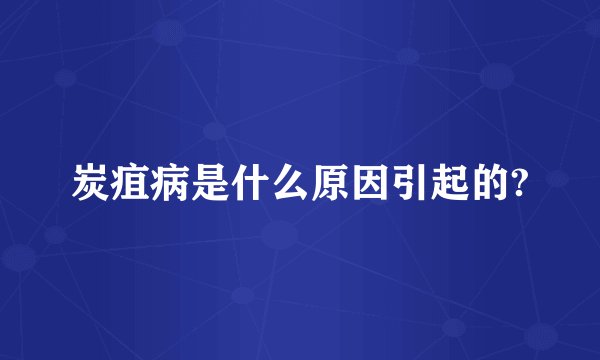 炭疽病是什么原因引起的?