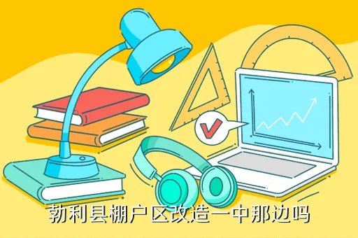 勃利一中,勃利七中好吗