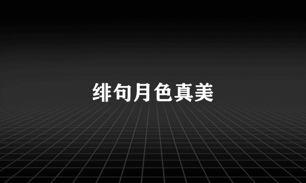 绯句月色真美