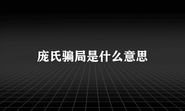 庞氏骗局是什么意思