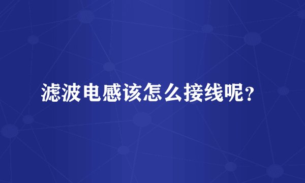 滤波电感该怎么接线呢？