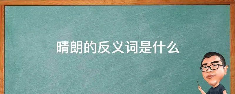 晴朗的反义词是什么