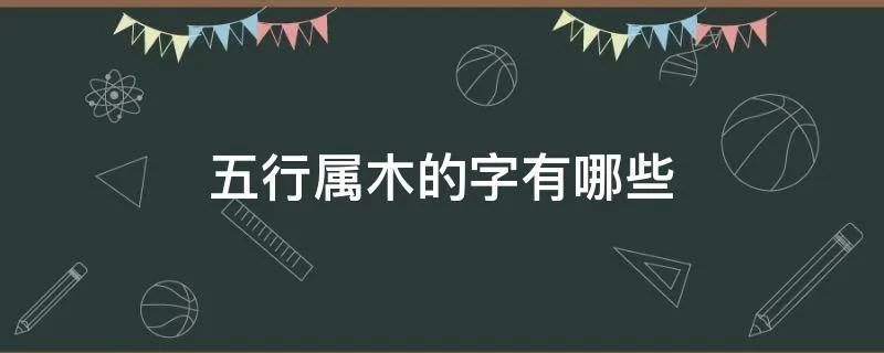五行属木的字有哪些