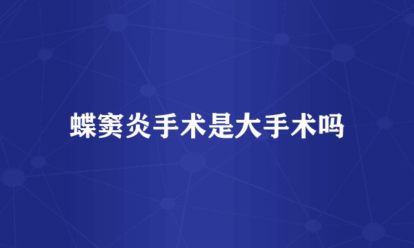 蝶窦炎手术是大手术吗
