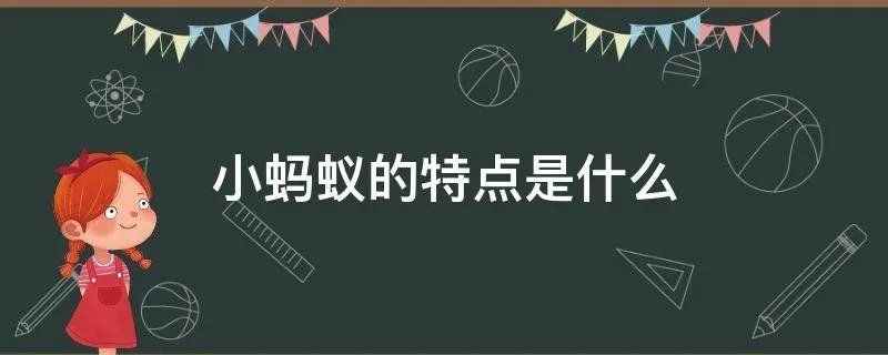 小蚂蚁的特点是什么