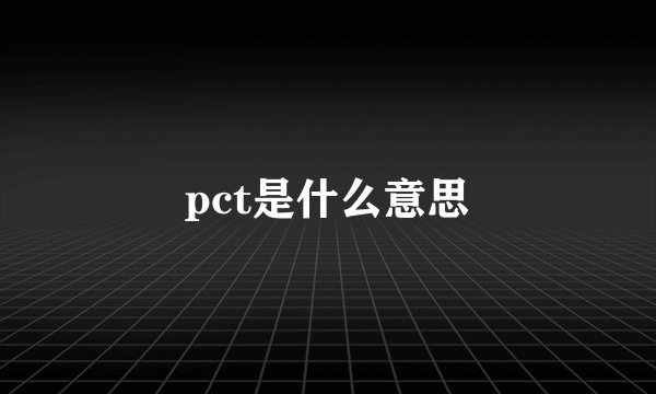 pct是什么意思