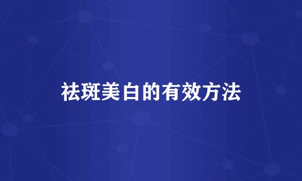 祛斑美白的有效方法