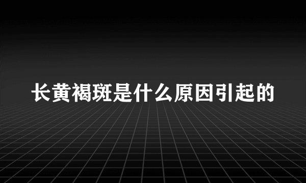 长黄褐斑是什么原因引起的