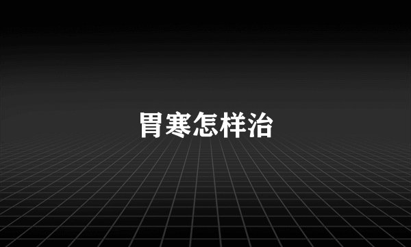 胃寒怎样治