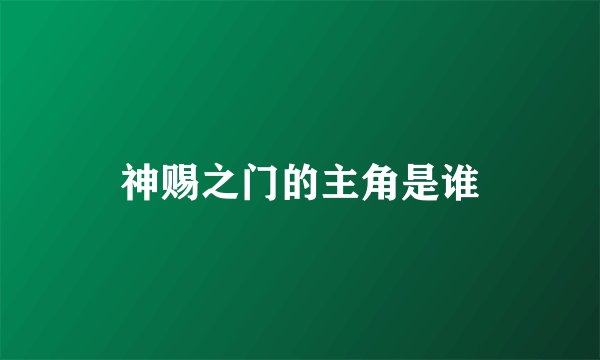 神赐之门的主角是谁