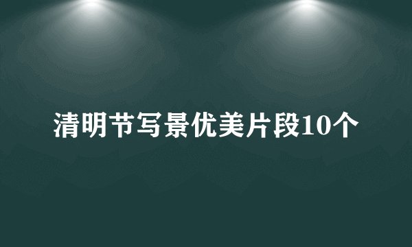 清明节写景优美片段10个