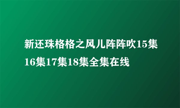 新还珠格格之风儿阵阵吹15集16集17集18集全集在线