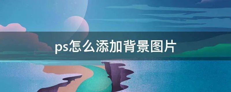ps怎么添加背景图片
