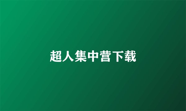 超人集中营下载