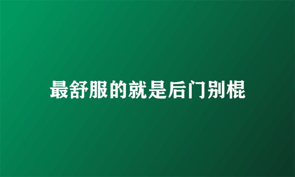 最舒服的就是后门别棍