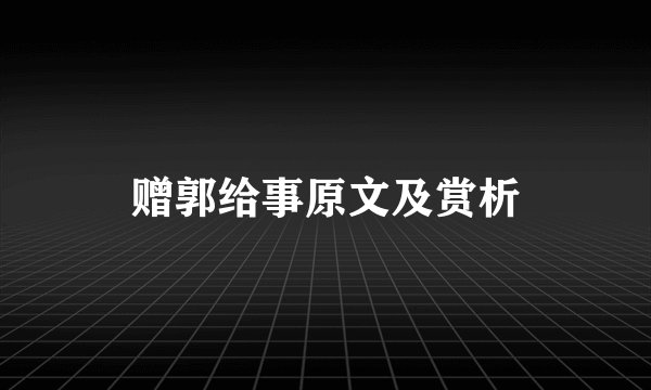 赠郭给事原文及赏析