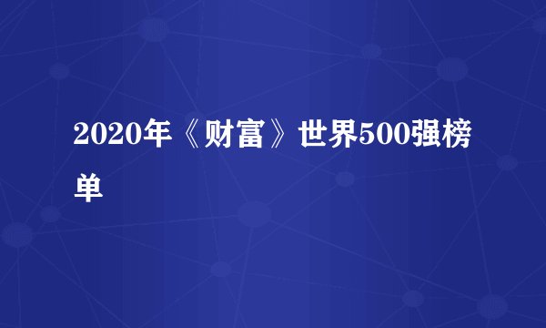 2020年《财富》世界500强榜单