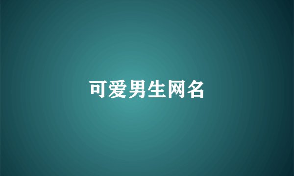 可爱男生网名