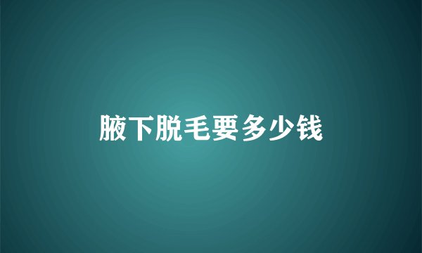 腋下脱毛要多少钱