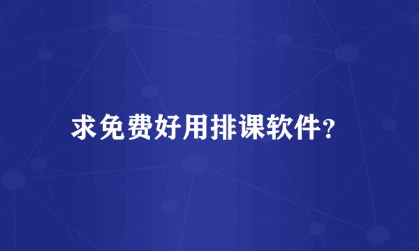 求免费好用排课软件？