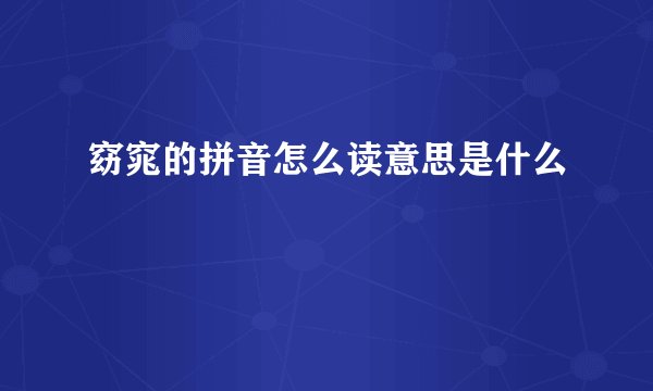 窈窕的拼音怎么读意思是什么