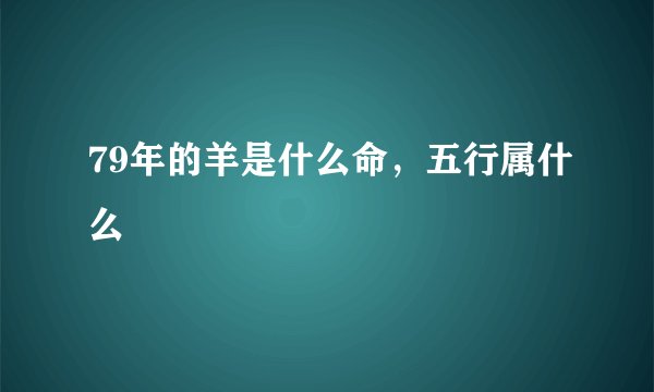 79年的羊是什么命，五行属什么