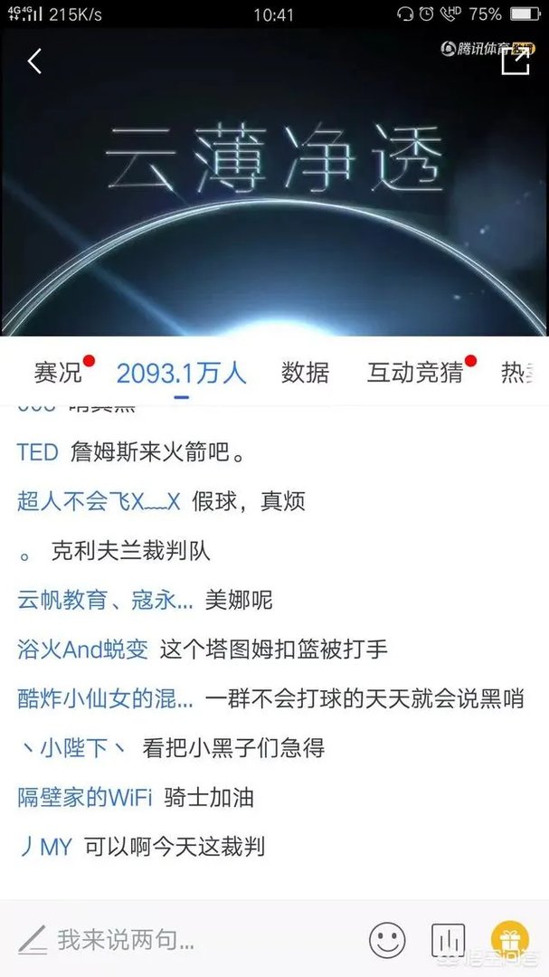 詹姆斯第二节被裁判莫名吹犯规,很是不满一直往天上望,你怎么看?