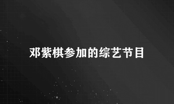 邓紫棋参加的综艺节目