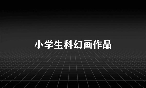 小学生科幻画作品