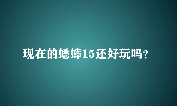 现在的蟋蟀15还好玩吗？