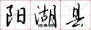 阳湖县