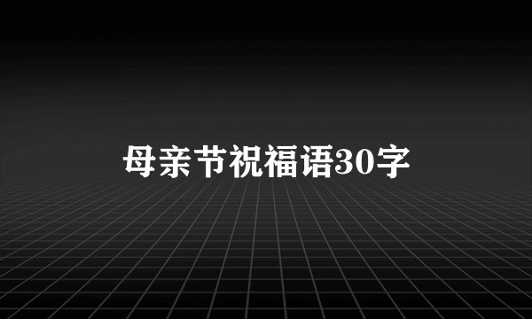 母亲节祝福语30字