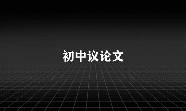 初中议论文