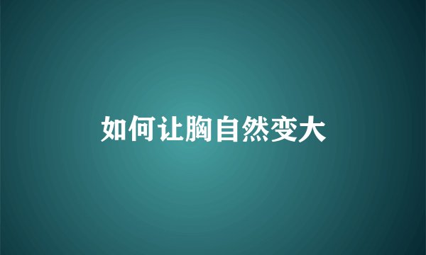 如何让胸自然变大
